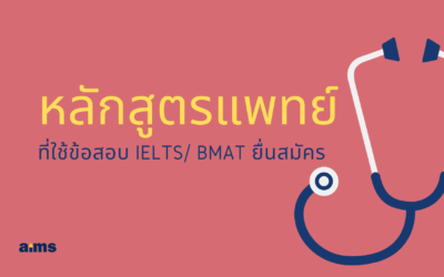 รวมหลักสูตรแพทย์นานาชาติ และหลักสูตรแพทย์ที่ใช้ผลสอบภาษาอังกฤษ