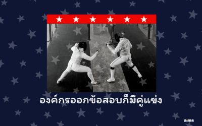 องค์กรออกข้อสอบก็มีคู่แข่ง!!