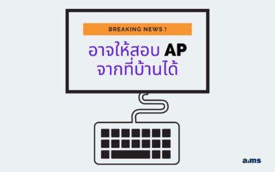 อาจให้สอบ AP จากที่บ้านได้