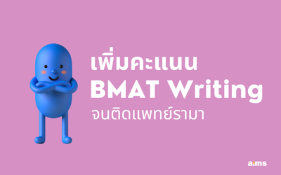 เพิ่มคะแนน  BMAT Writing จนติดแพทย์รามา